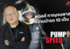 Pump Speed by Idemitsu : “พอลล์ กาญจนพาสน์” ความบ้ารถ 10 เต็ม 10