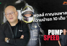 Pump Speed by Idemitsu : “พอลล์ กาญจนพาสน์” ความบ้ารถ 10 เต็ม 10
