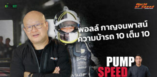 Pump Speed by Idemitsu : “พอลล์ กาญจนพาสน์” ความบ้ารถ 10 เต็ม 10