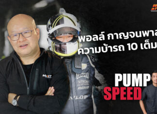 Pump Speed by Idemitsu : “พอลล์ กาญจนพาสน์” ความบ้ารถ 10 เต็ม 10