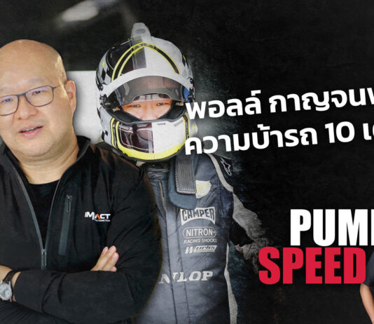 Pump Speed : เจาะลึกความคลั่งไคล้เรื่องรถ ไปกับ “พอลล์ กาญจนพาสน์”