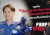 Pump Speed by Idemitsu : เมื่อ “ทีมบอสไทยยามาฮ่า” อยากเป็นนักแข่ง