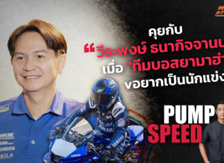 Pump Speed by Idemitsu : เมื่อ “ทีมบอสไทยยามาฮ่า” อยากเป็นนักแข่ง