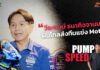 Pump Speed by Idemitsu : “ทีมบอสยามาฮ่าไทยแลนด์ฯ” ฝันไกลส่งทีมแข่ง Moto3