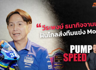 Pump Speed by Idemitsu : “ทีมบอสยามาฮ่าไทยแลนด์ฯ” ฝันไกลส่งทีมแข่ง Moto3