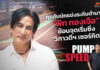 Pump Speed by Idemitsu : “พีท ทองเจือ” ย้อนจุดเริ่มซิ่ง “วิภาวดีฯ เซอร์กิต”