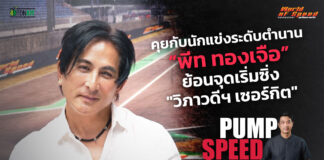 Pump Speed by Idemitsu : “พีท ทองเจือ” ย้อนจุดเริ่มซิ่ง “วิภาวดีฯ เซอร์กิต”