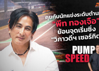 Pump Speed by Idemitsu : “พีท ทองเจือ” ย้อนจุดเริ่มซิ่ง “วิภาวดีฯ เซอร์กิต”
