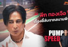 Pump Speed by Idemitsu : “พีท ทองเจือ” เรื่องลี้ลับจากสนามพีระ!