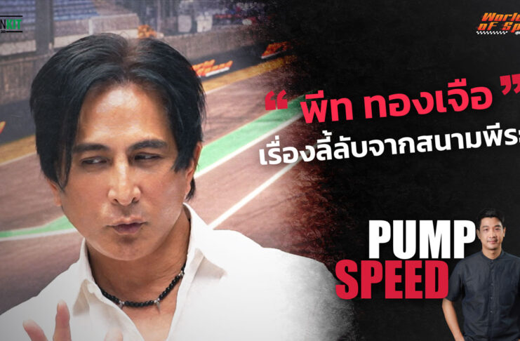 Pump Speed by Idemitsu : “พีท ทองเจือ” เรื่องลี้ลับจากสนามพีระ!