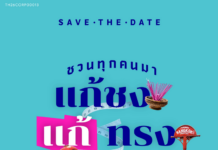 “แก้ชง แก้ทรง ณ ทรงวาด กับ โนโว” แก้เคล็ดความเชื่อ “ปีชงคนอ้วน”