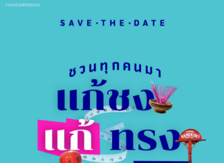 “แก้ชง แก้ทรง ณ ทรงวาด กับ โนโว” แก้เคล็ดความเชื่อ “ปีชงคนอ้วน”
