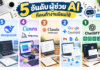 5 อันดับผู้ช่วย AI ที่คนทำงานนิยมใช้