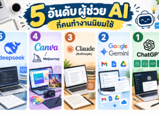 5 อันดับผู้ช่วย AI ที่คนทำงานนิยมใช้