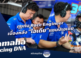 Yamaha Racing DNA : คุยกับ Race Engineer เบื้องหลังแชมป์เอเชีย “ไอเดีย กฤตภัทร”