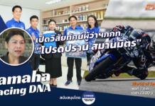 Yamaha Racing DNA : เปิดวิสัยทัศน์มอเตอร์สปอร์ต ผู้ว่าฯ กกท. “โปรดปราน สมานมิตร”