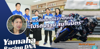 Yamaha Racing DNA : เปิดวิสัยทัศน์มอเตอร์สปอร์ต ผู้ว่าฯ กกท. “โปรดปราน สมานมิตร”