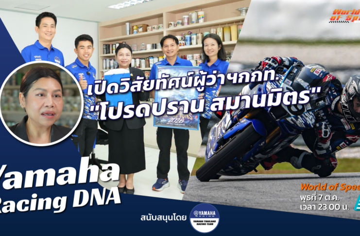 Yamaha Racing DNA : เปิดวิสัยทัศน์มอเตอร์สปอร์ต ผู้ว่าฯ กกท. “โปรดปราน สมานมิตร”