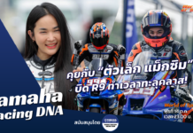 Yamaha Racing DNA : คุยกับ “ตัวเล็ก แม็กซิม” บิด R9 ทำเวลาทะลุคลาส!