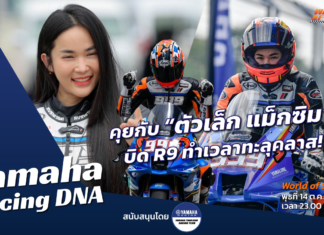 Yamaha Racing DNA : คุยกับ “ตัวเล็ก แม็กซิม” บิด R9 ทำเวลาทะลุคลาส!