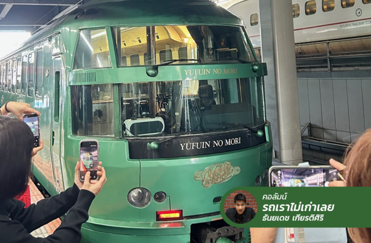 Yufuin no Mori นั่งรถไฟสีเขียวทอง