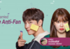 So I Married The Anti-Fan เรื่องวุ่น ๆ เมื่อไอดอลถูกจับแต่งงานกับแอนตี้!