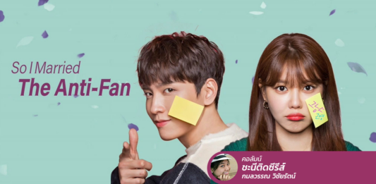 So I Married The Anti-Fan เรื่องวุ่น ๆ เมื่อไอดอลถูกจับแต่งงานกับแอนตี้!