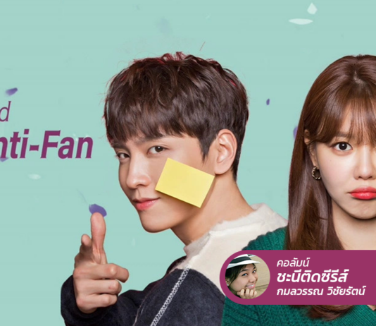 So I Married The Anti-Fan เรื่องวุ่น ๆ เมื่อไอดอลถูกจับแต่งงานกับแอนตี้!