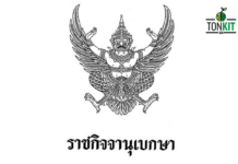 เรื่องไม่อยากรู้ก็ขยันแจ้ง! “ราชกิจจานุเบกษา” กระดานข่าวของหน่วยงานรัฐสู่ประชาชน