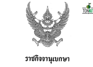 เรื่องไม่อยากรู้ก็ขยันแจ้ง! “ราชกิจจานุเบกษา” กระดานข่าวของหน่วยงานรัฐสู่ประชาชน