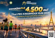 ยอดวิ่งพุ่งทะลุ 4,500 คน! “Thai PBS KINGBRIDGE RUN 2026” ปิดรับสมัครสิ้นเดือนนี้