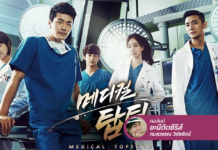 Medical Top Team ซีรีส์การแพทย์ที่เล่าการเมืองในโรงพยาบาลฉ่ำ!