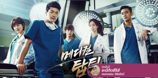 Medical Top Team ซีรีส์การแพทย์ที่เล่าการเมืองในโรงพยาบาลฉ่ำ!